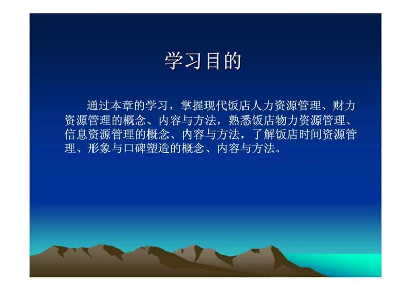 第四章 现代饭店资源管理.ppt_第2页