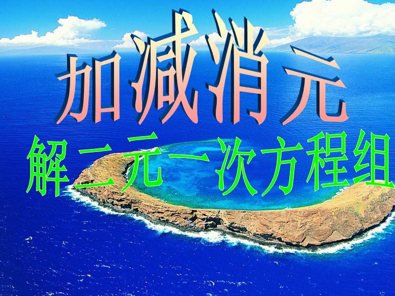 8.2.2加减法解二元一次方程组(1)--.ppt_第1页