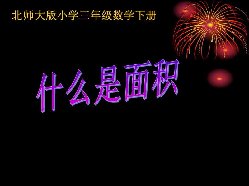 11《什么是面积》课件.ppt_第1页