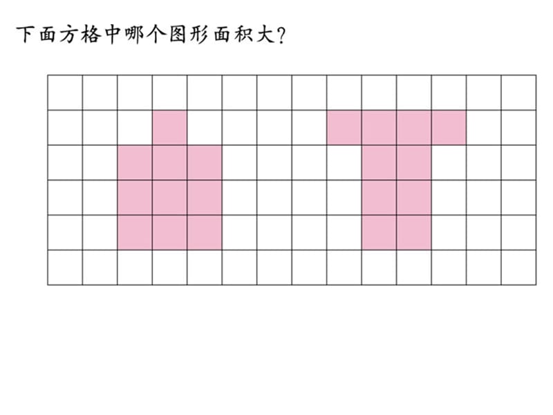 11《什么是面积》课件.ppt_第3页