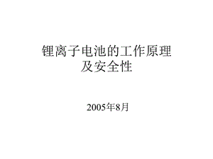 锂电池工作原理ppt课件.ppt