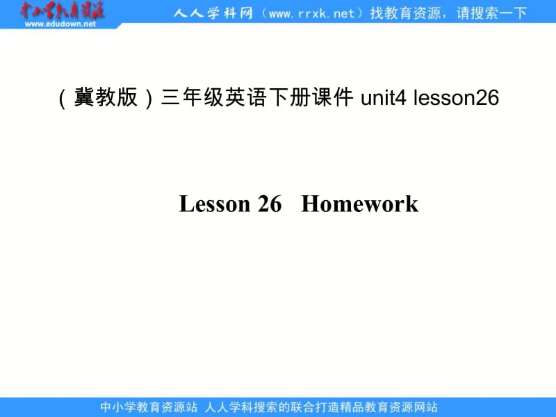 冀教版三年级下册UNIT4Lesson26Homework课件.ppt_第1页