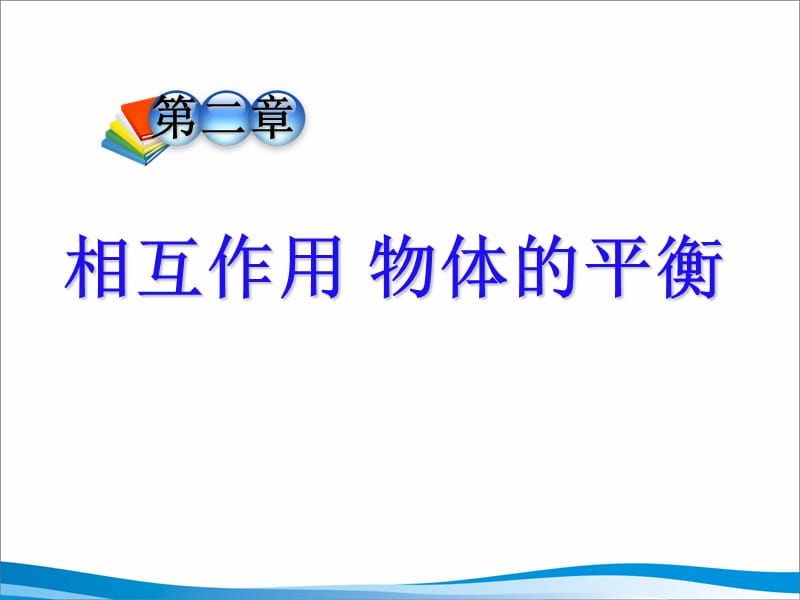 力与物体的平衡.ppt_第1页