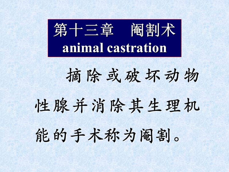 十三章节阉割术animalcastration.ppt_第1页