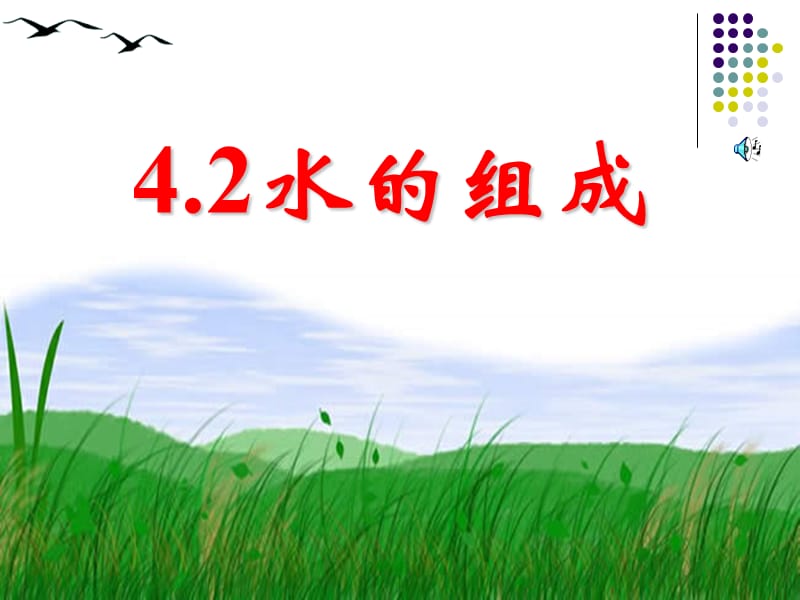 4.2水的组成.ppt_第1页