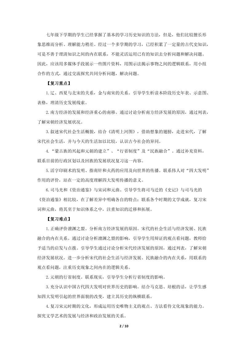 第二单元《经济重心的南移和民族关系的发展》复习教学设计.doc_第2页