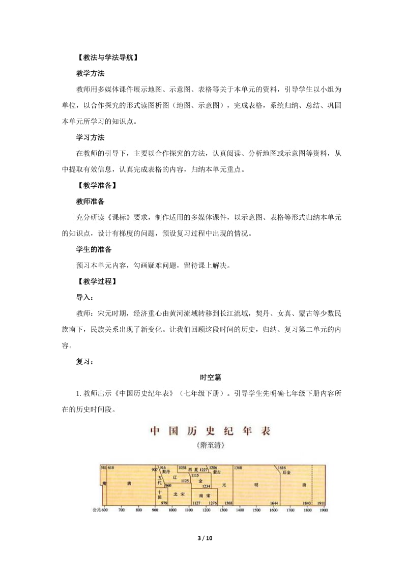 第二单元《经济重心的南移和民族关系的发展》复习教学设计.doc_第3页