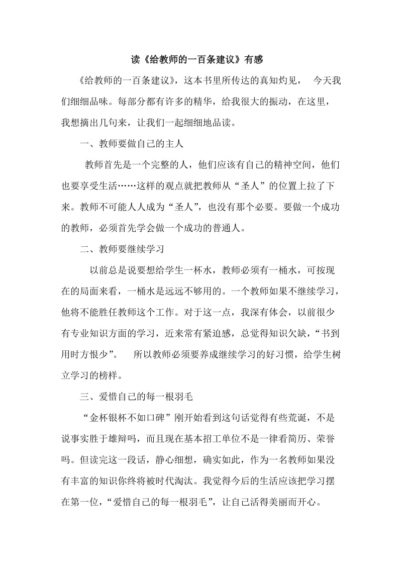 读《给教师的一百条建议》有感.doc_第1页