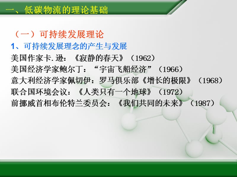 十一章低碳物流.ppt_第2页