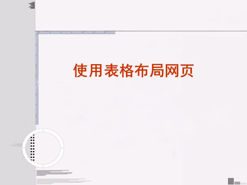 使用表格布局网页.ppt_第1页