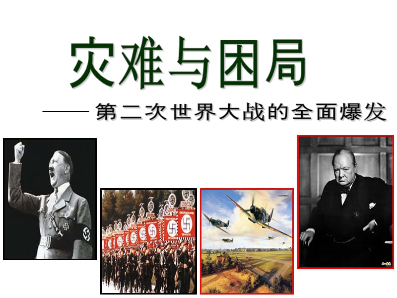 第二次世界大战的全面爆发(人教版).ppt_第1页