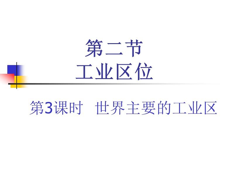 传统工业区与新工业区.ppt_第1页