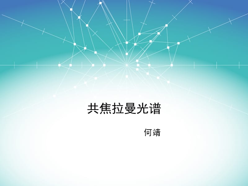 共焦拉曼光谱何靖.ppt_第1页