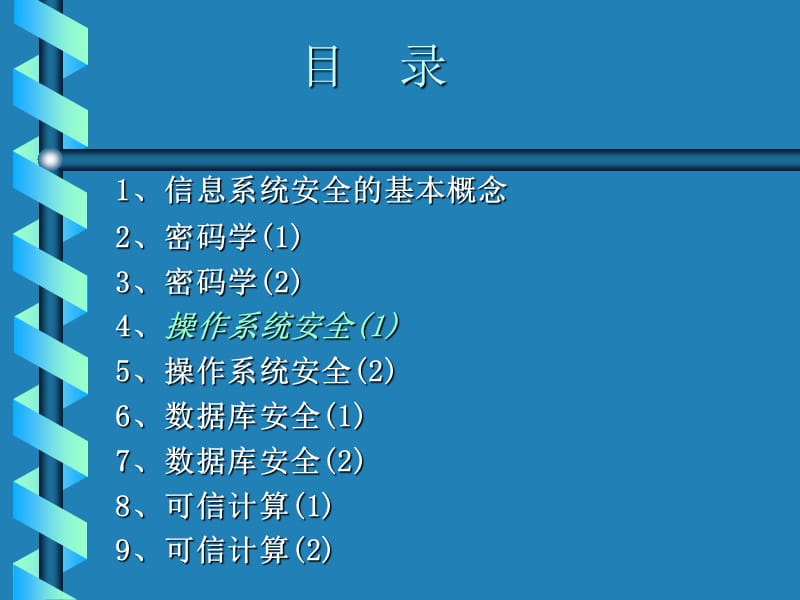 信息系统安全.ppt_第2页