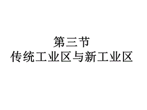 4.3传统工业区与新工业区(详解课件).ppt