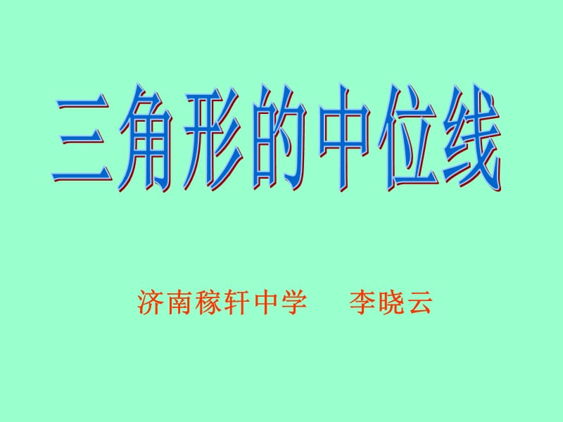 济南稼轩中学李晓云.ppt_第1页