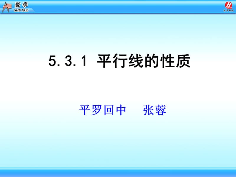 5.3平行线的性质1张蓉.ppt_第3页