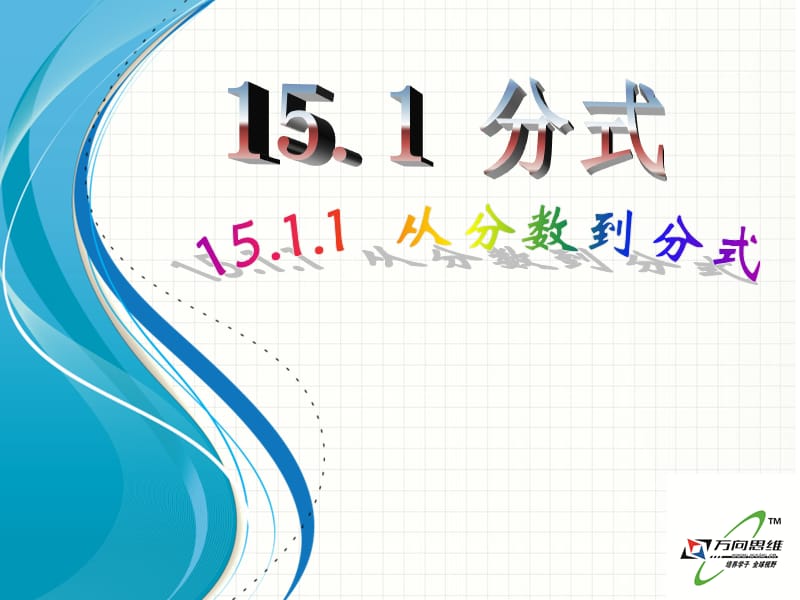 15.1.1从分数到分式.ppt_第1页