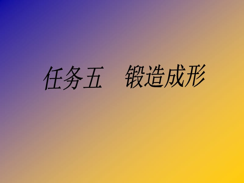 锻造ppt课件.ppt_第1页