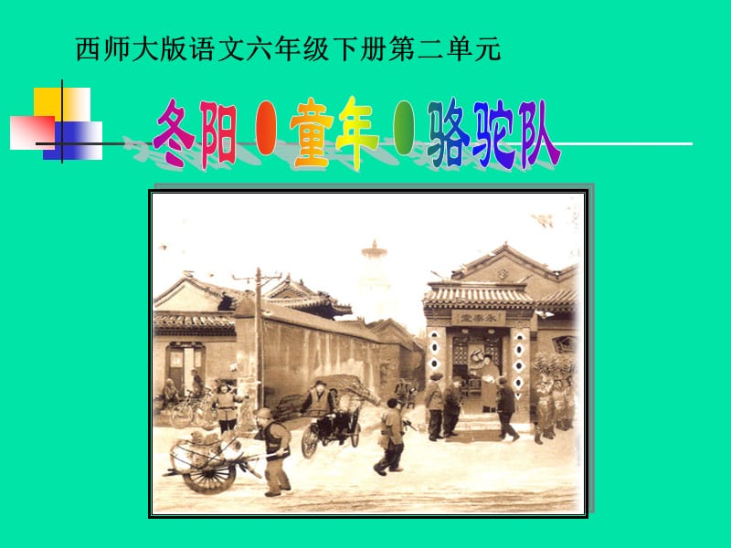 5《冬阳童年骆驼队》.ppt_第1页