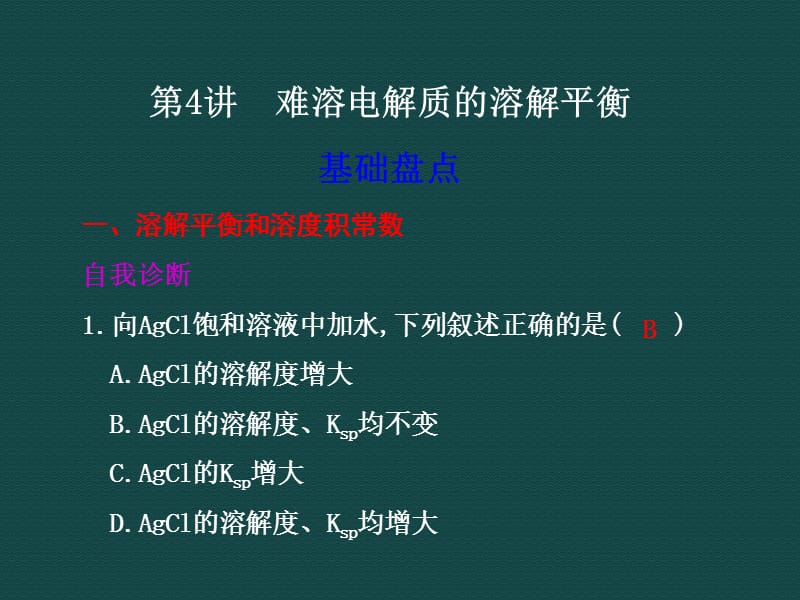 辽宁高考化学复习课件第十章第4讲难溶电解质的溶解平衡.ppt_第1页