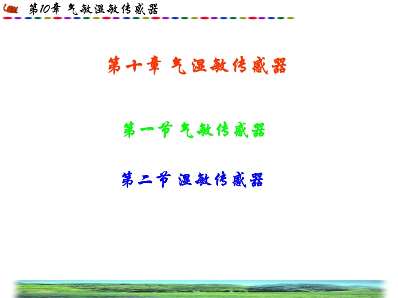 十章节气湿敏传感器.ppt_第1页