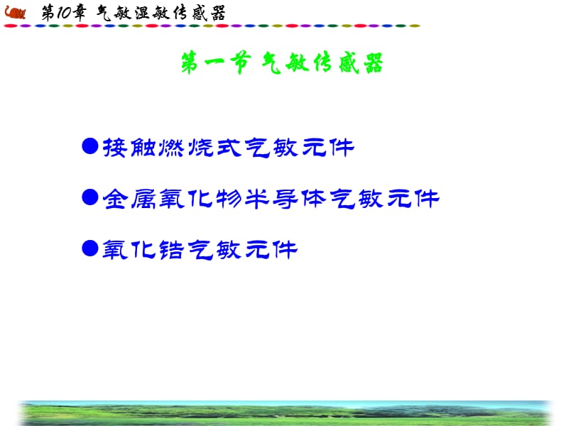 十章节气湿敏传感器.ppt_第2页