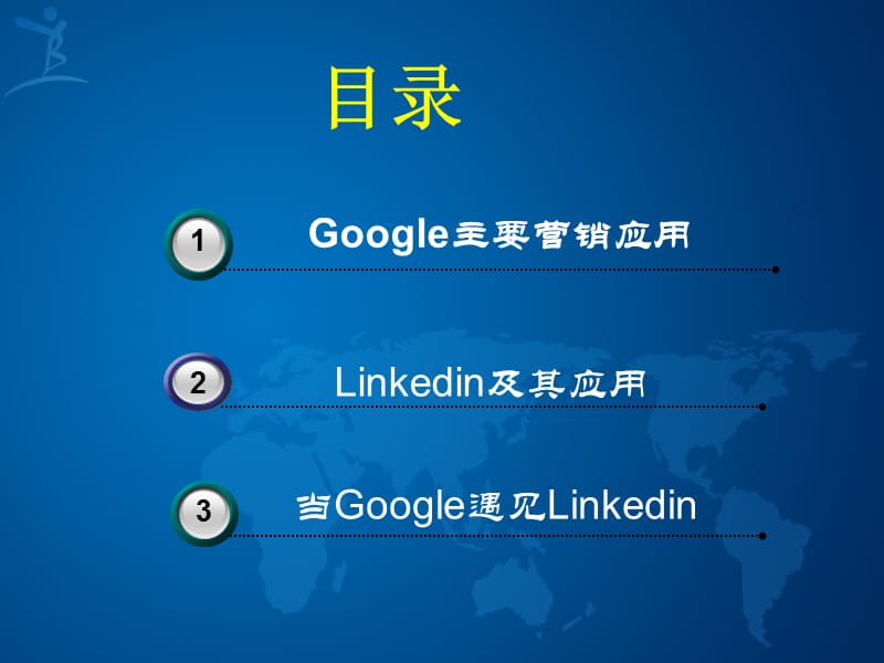 使用Googlelinkedin营销---你可能不知道的网络营销方法.ppt_第2页