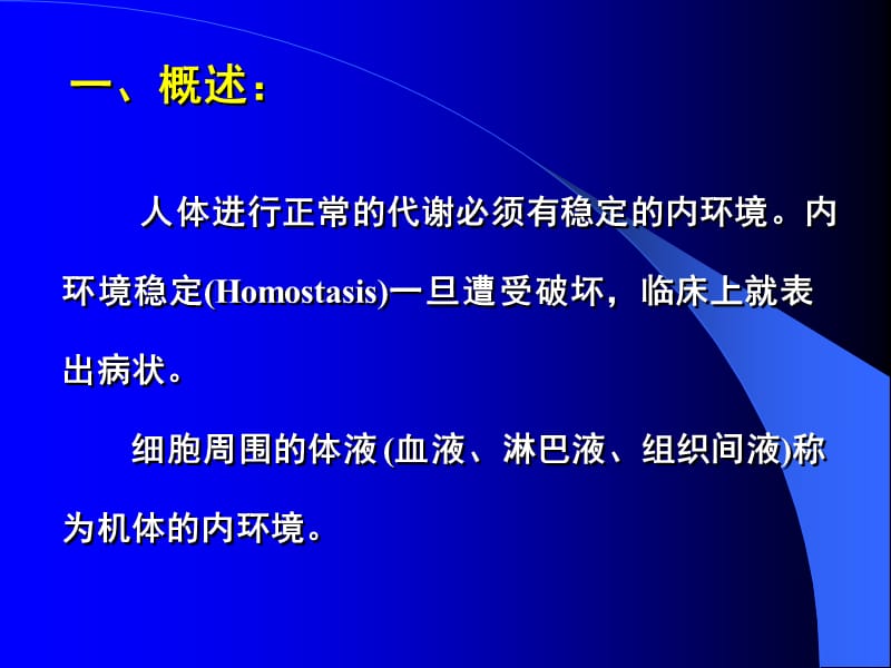 水、电解质代谢和酸碱平衡失调.ppt_第1页