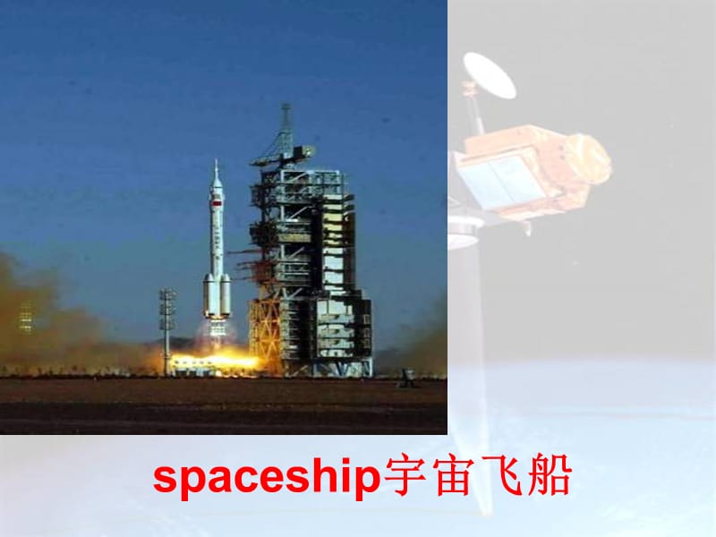 6Unit2ThenameofthespaceshipisShenzhouV.(1).ppt_第2页