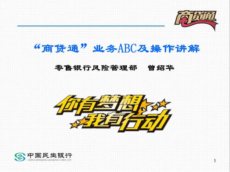 商贷通业务ABC及操作讲解正式版.ppt_第1页