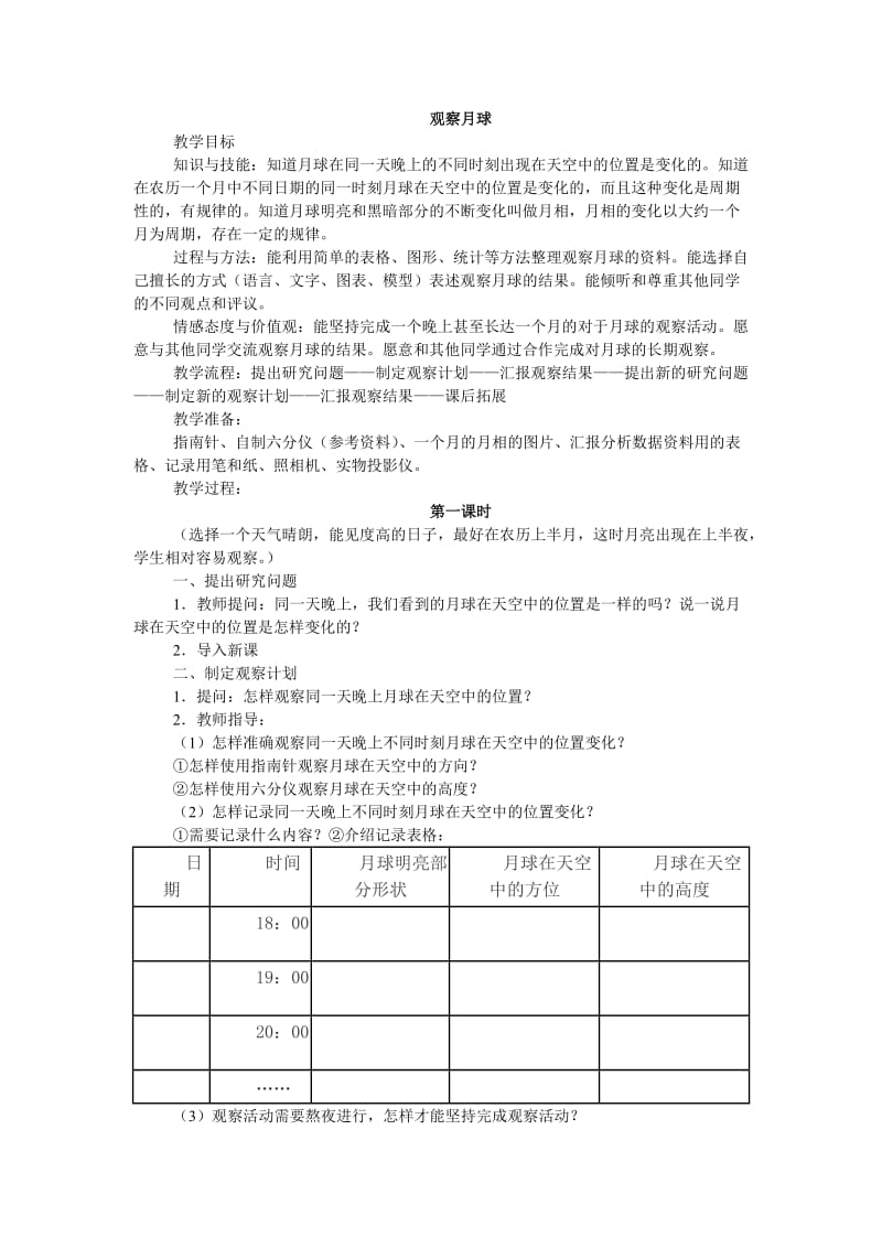 观察月球教案.doc_第1页