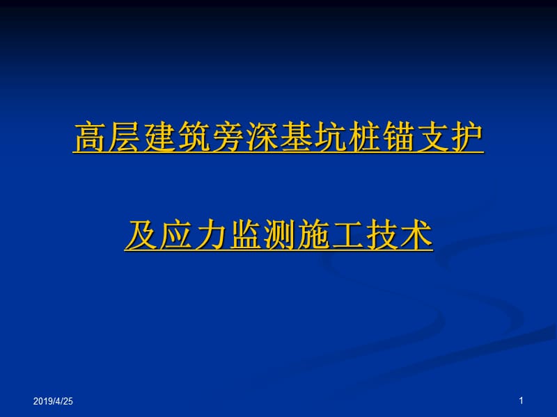 高层建筑旁深基坑桩锚支护及应力监测施工技术.ppt_第1页