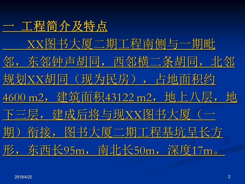 高层建筑旁深基坑桩锚支护及应力监测施工技术.ppt_第2页