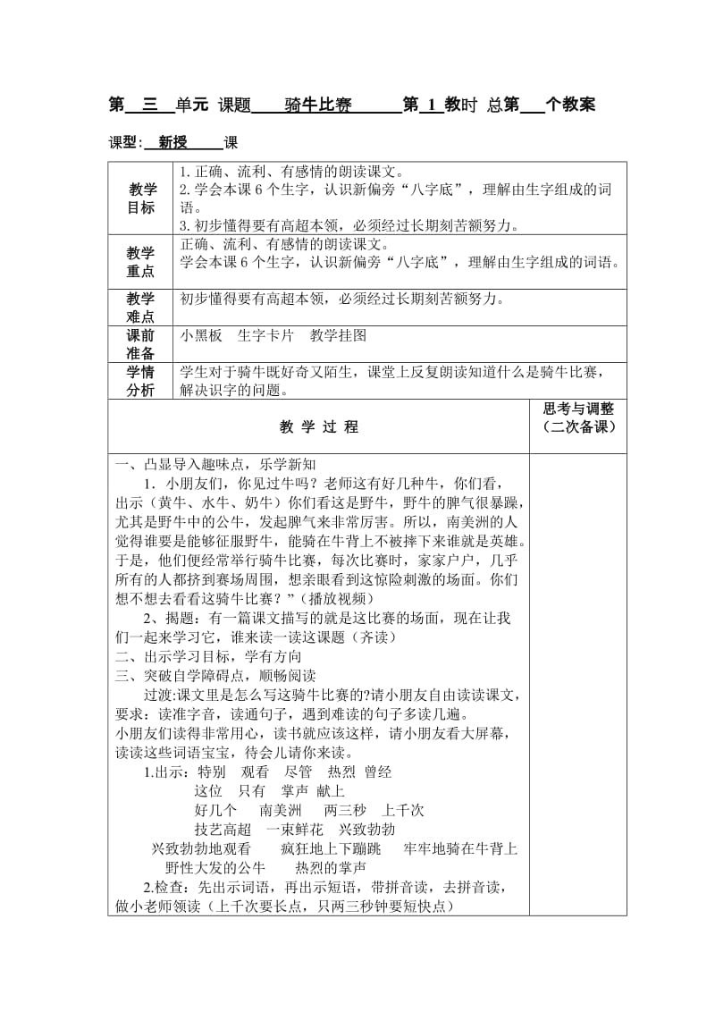 第三单元课题骑牛比赛第1教时总第个教案.doc_第1页