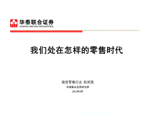 商贸零售行业耿邦昊华泰联合证券研究所2011年9月.PPT