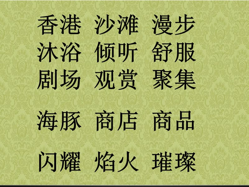 东方之珠第二课时.ppt.ppt_第2页