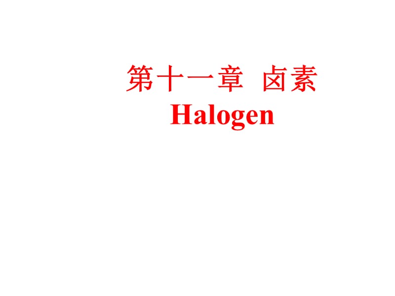 十一章卤素Halogen.ppt_第1页