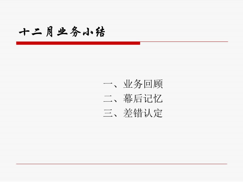 十二月业务小结.ppt_第1页