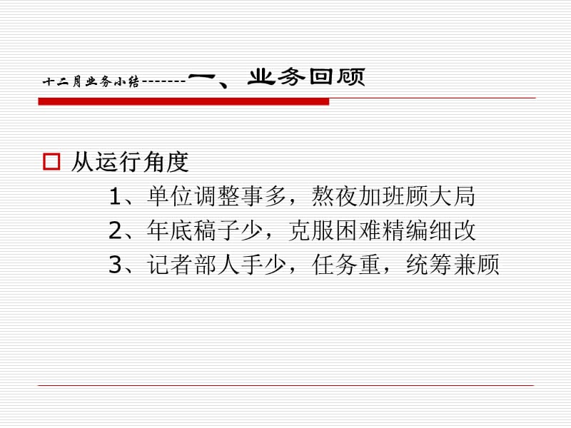 十二月业务小结.ppt_第3页