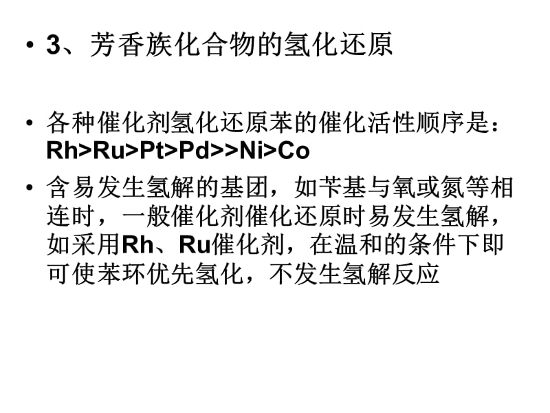 8-2-3官能团的催化氢.ppt_第2页