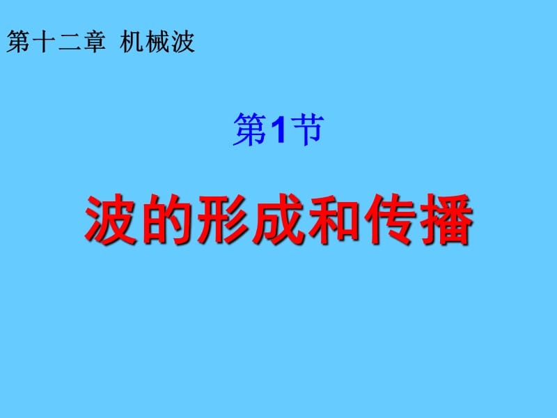 波的形成和传播.ppt_第1页