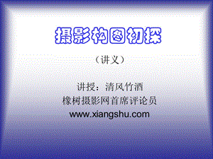 非常好2摄影构图.ppt