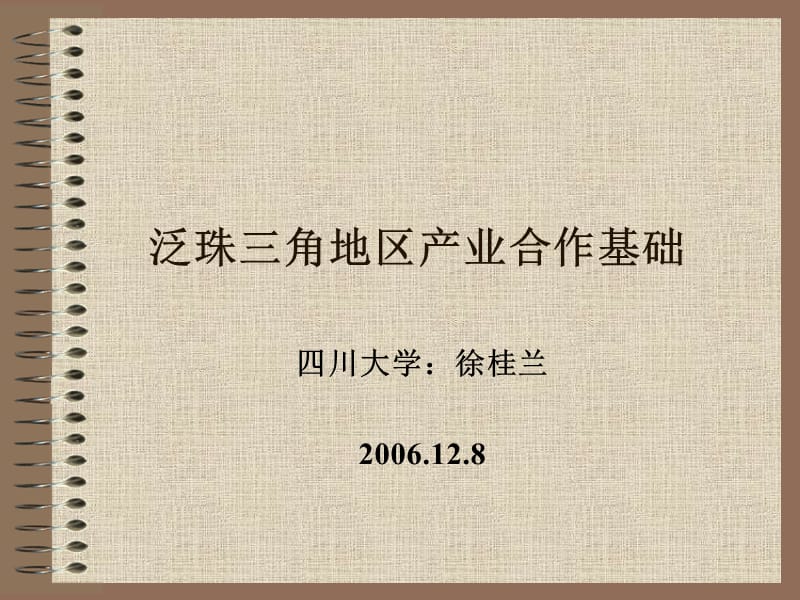 泛珠三角地区产业合作基础.ppt_第1页