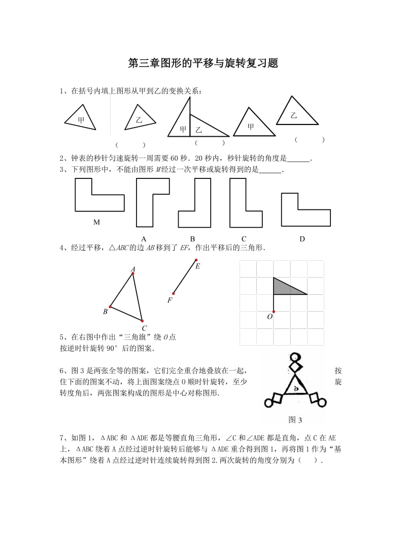 第三章图形的平移与旋转复习题.doc_第1页