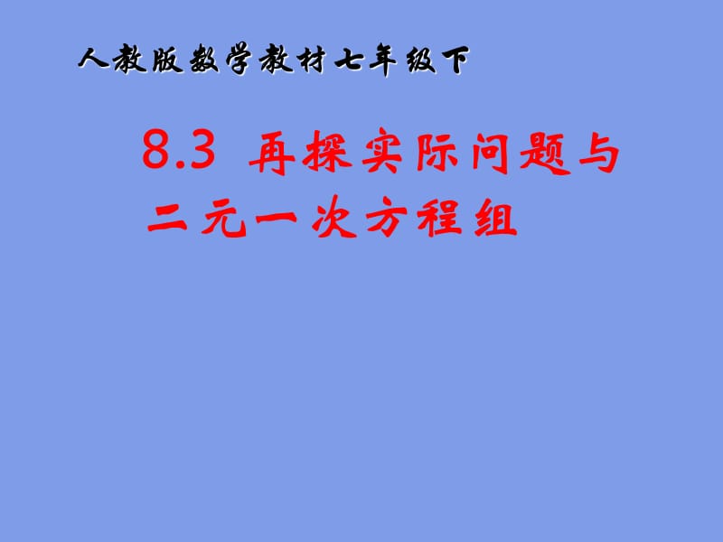 8.3实际问题与二元一次方程组 (2).ppt_第1页