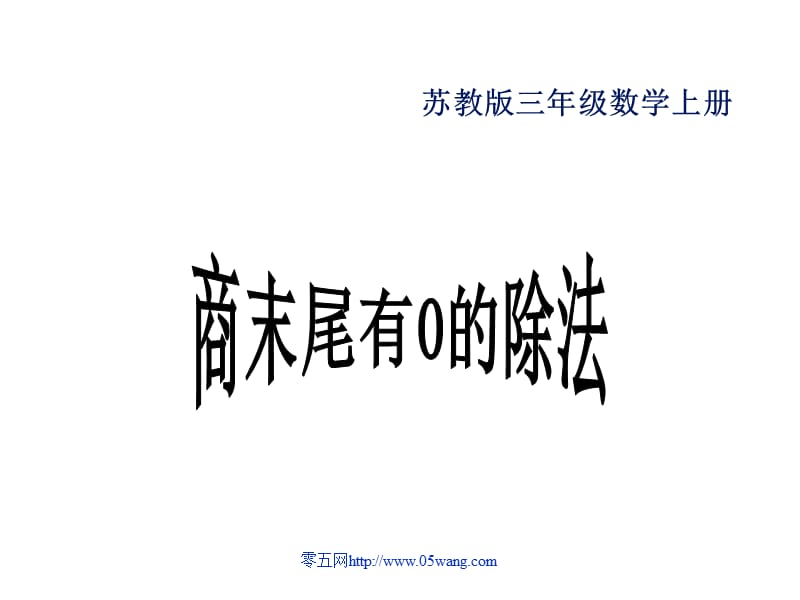 商末尾有的除法.ppt_第1页