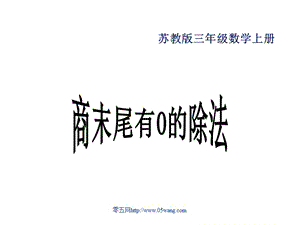 商末尾有的除法.ppt