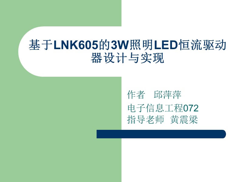 基于LNK605的3W照明LED.ppt_第1页