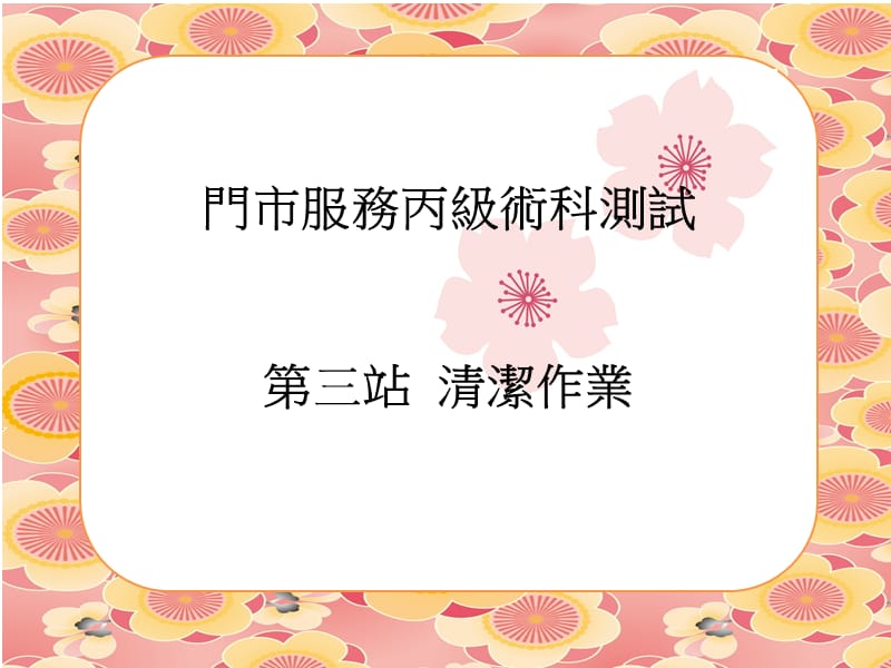 门市服务丙级术科测试三站清洁作业.ppt_第1页